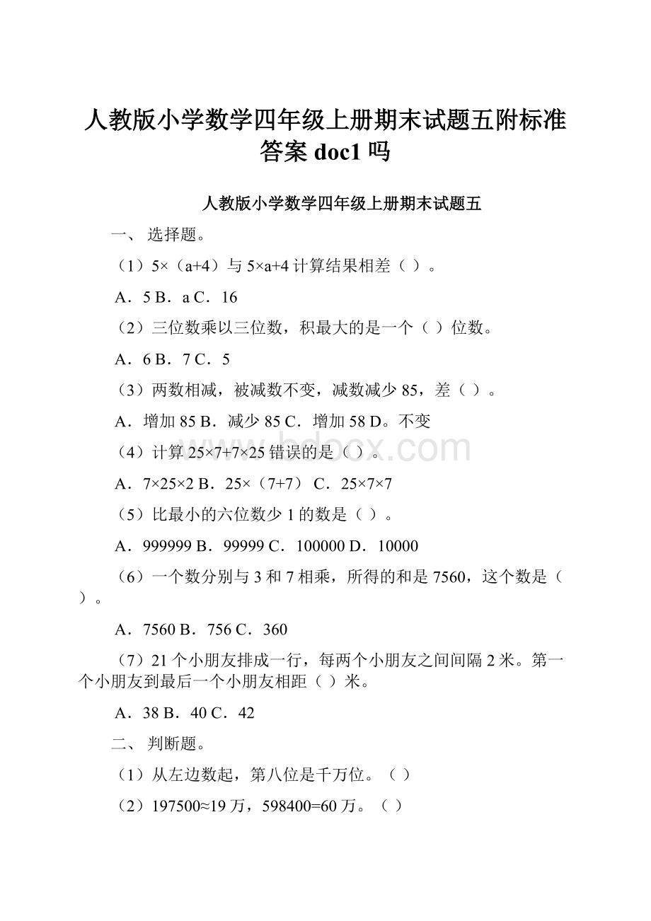 人教版小学数学四年级上册期末试题五附标准答案doc1吗.docx_第1页