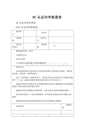 3C认证内审检查表.docx