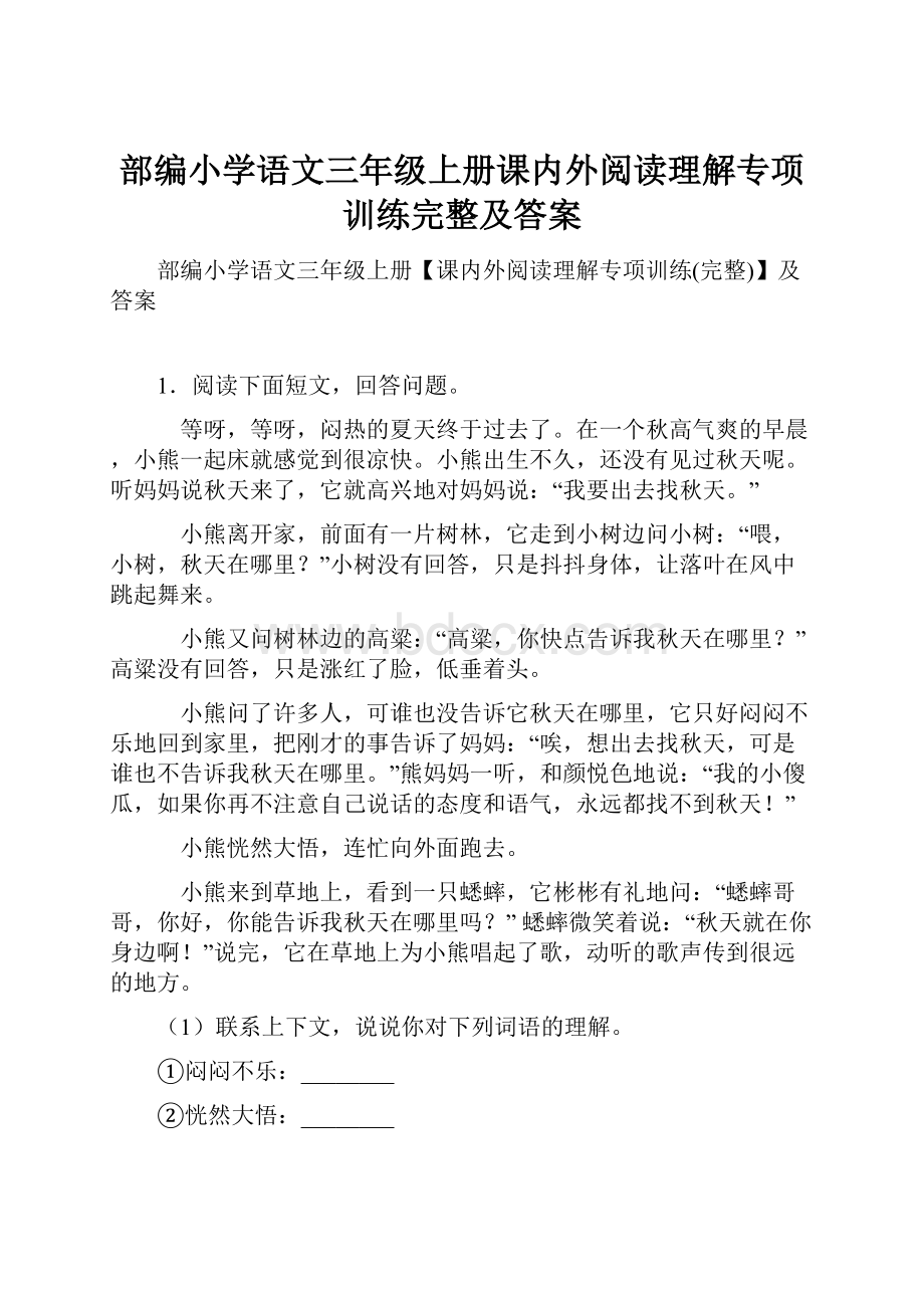 部编小学语文三年级上册课内外阅读理解专项训练完整及答案.docx