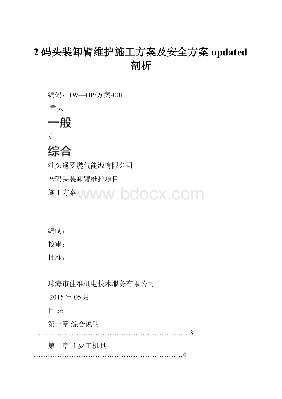 2码头装卸臂维护施工方案及安全方案updated剖析.docx