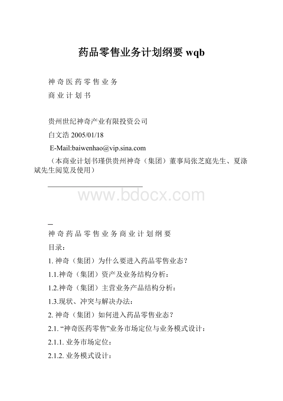 药品零售业务计划纲要wqb.docx_第1页