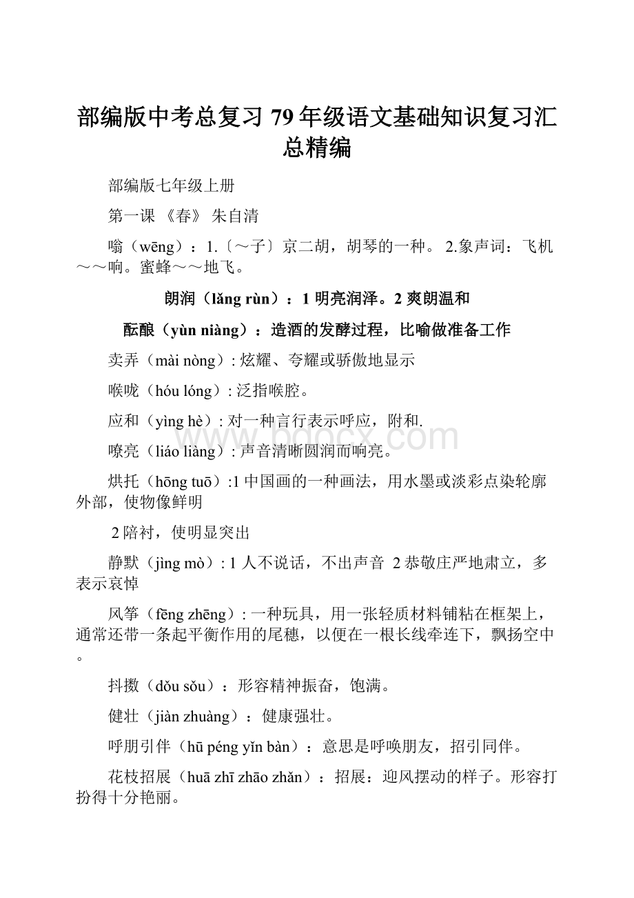 部编版中考总复习79年级语文基础知识复习汇总精编.docx