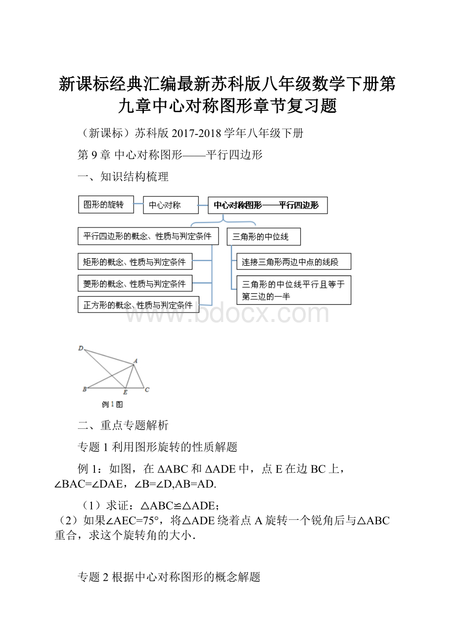 新课标经典汇编最新苏科版八年级数学下册第九章中心对称图形章节复习题.docx