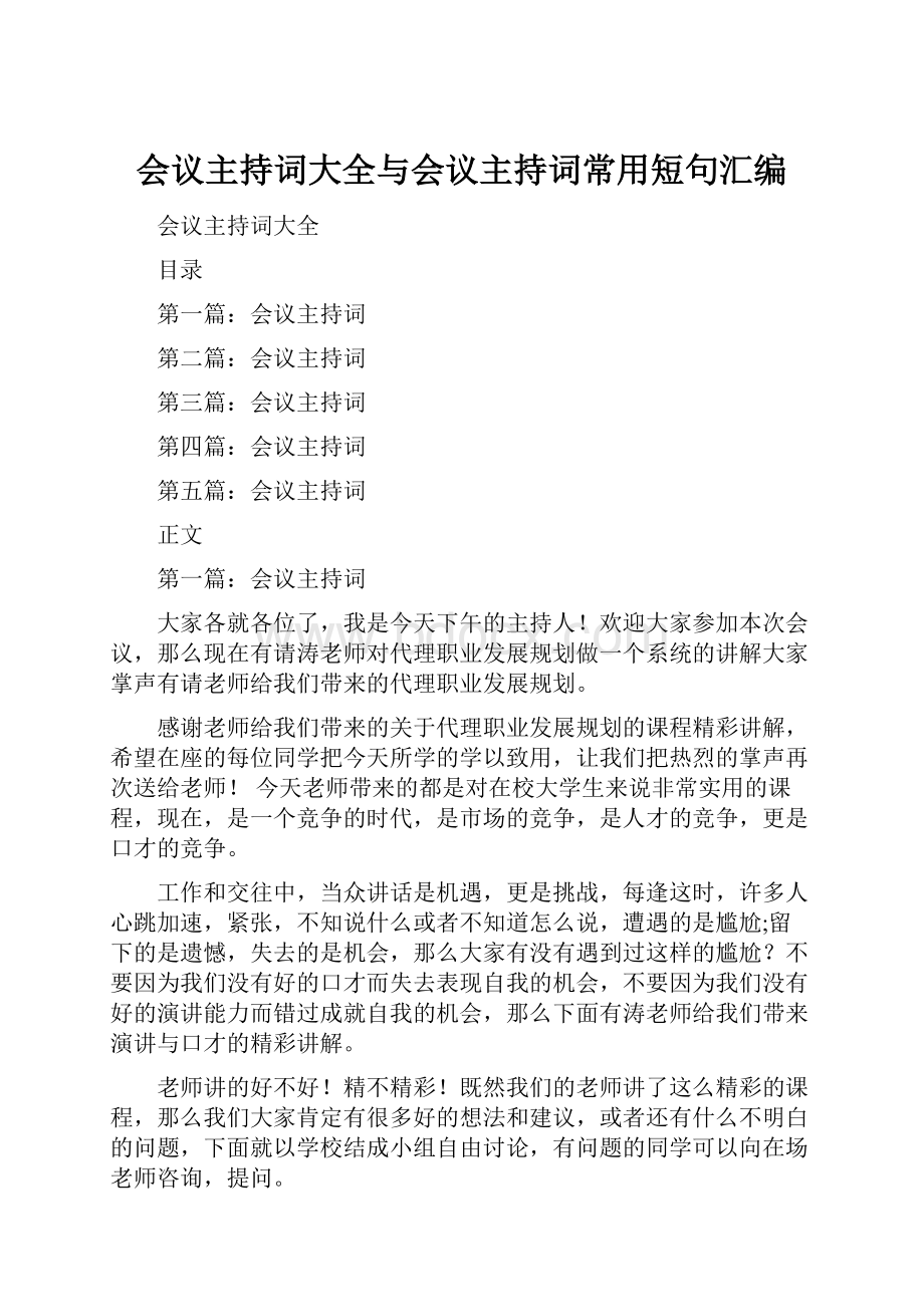 会议主持词大全与会议主持词常用短句汇编.docx