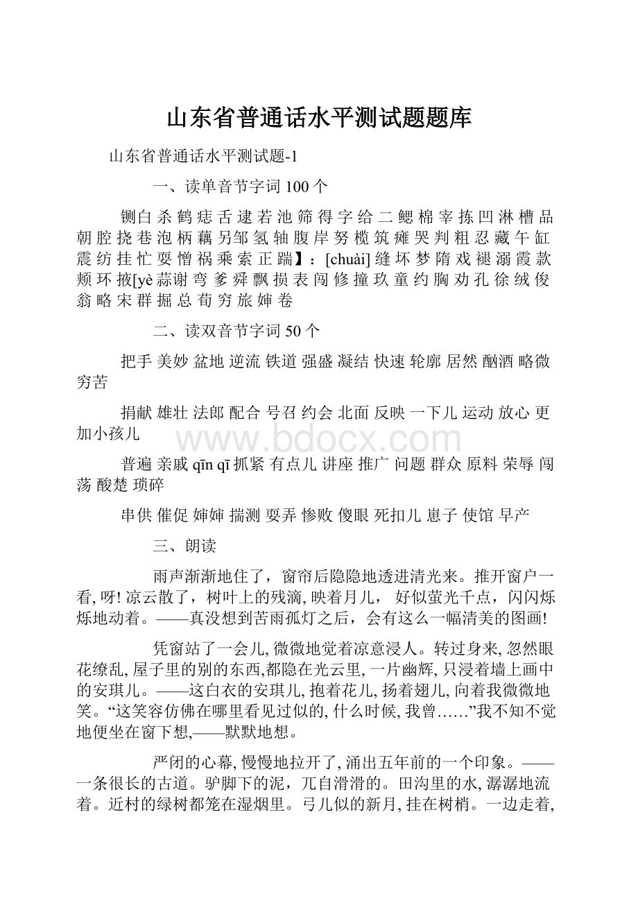 山东省普通话水平测试题题库.docx