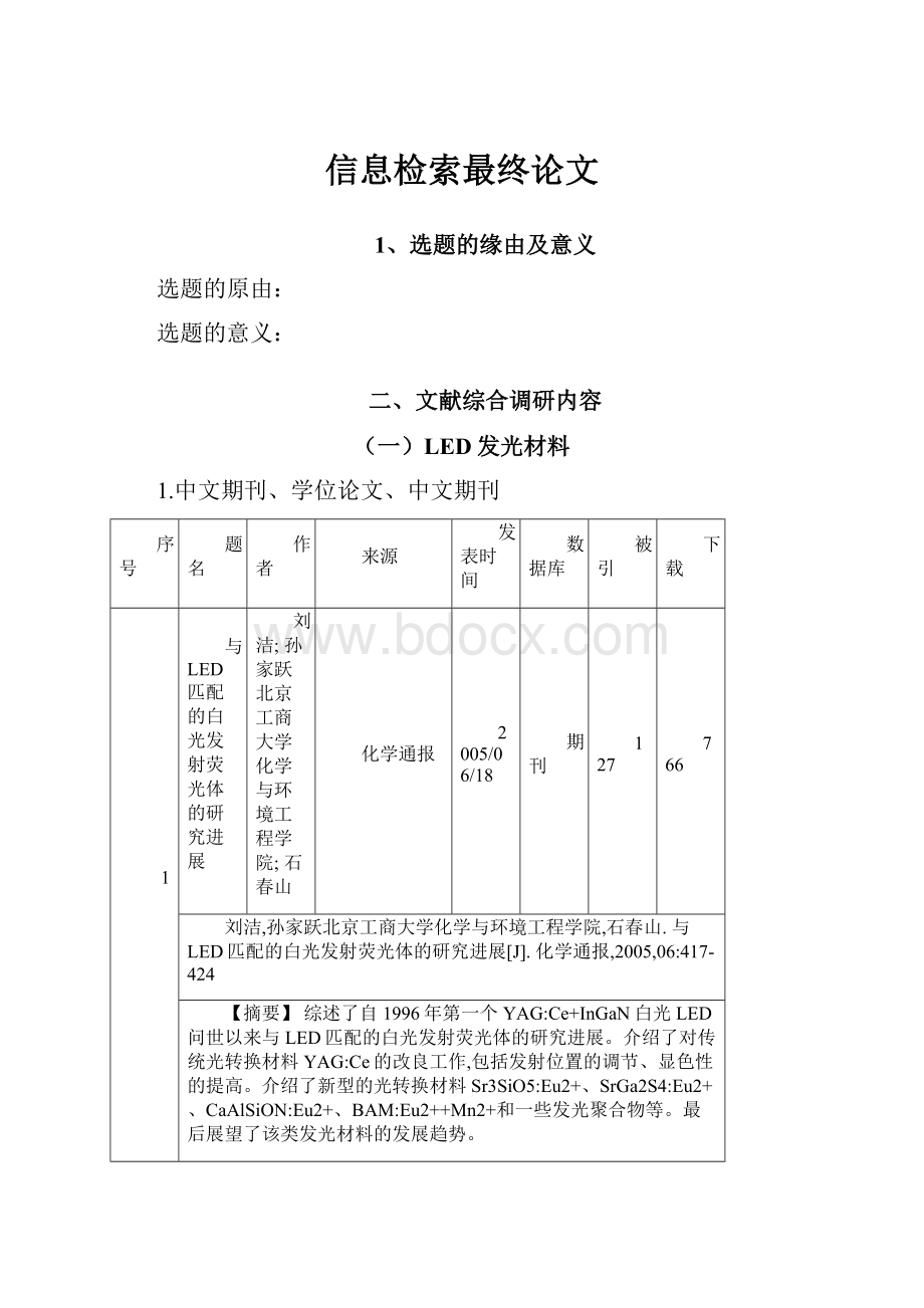 信息检索最终论文.docx