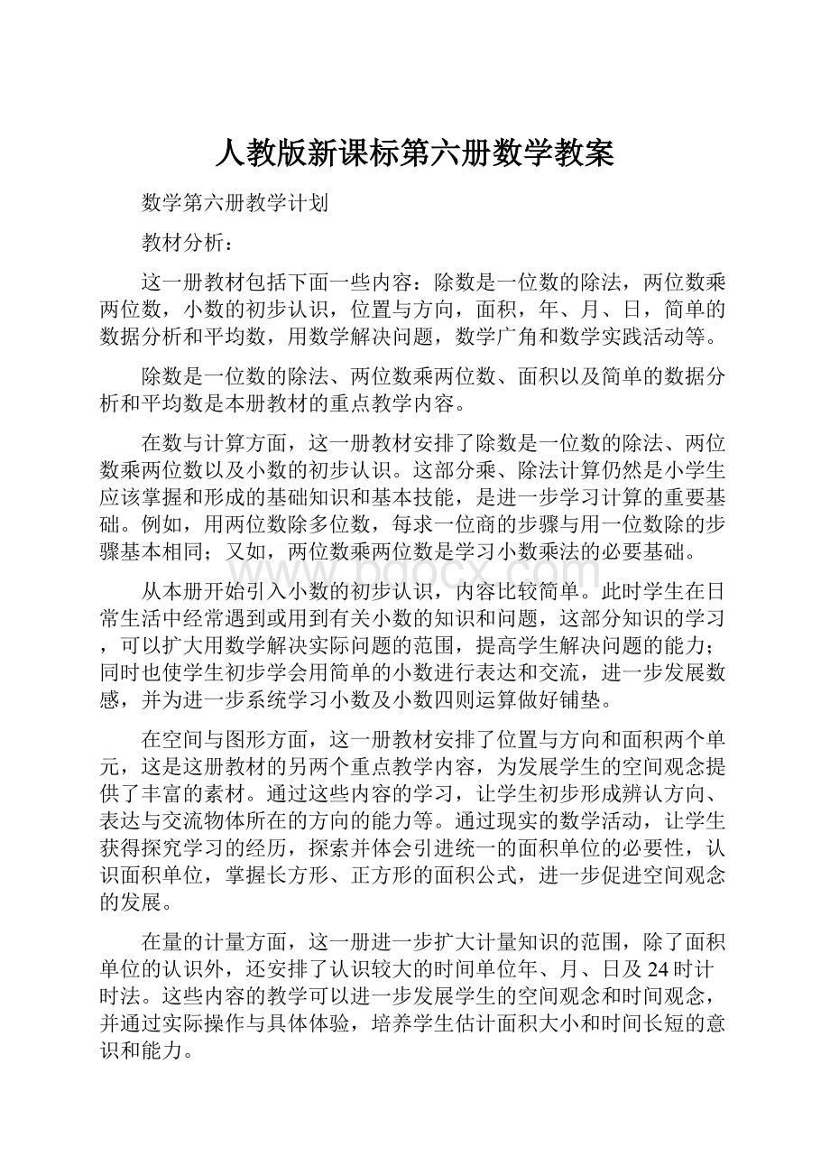 人教版新课标第六册数学教案.docx_第1页