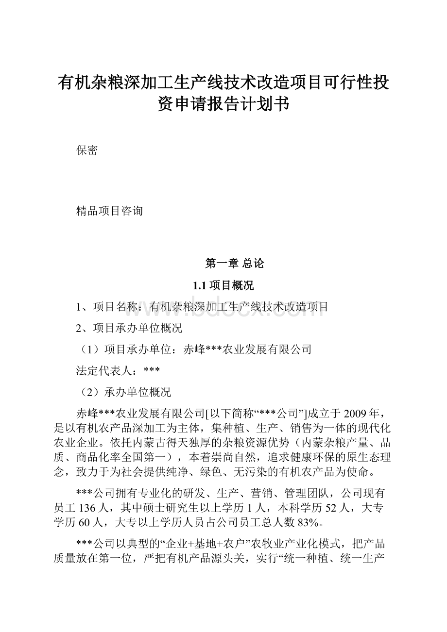 有机杂粮深加工生产线技术改造项目可行性投资申请报告计划书.docx_第1页