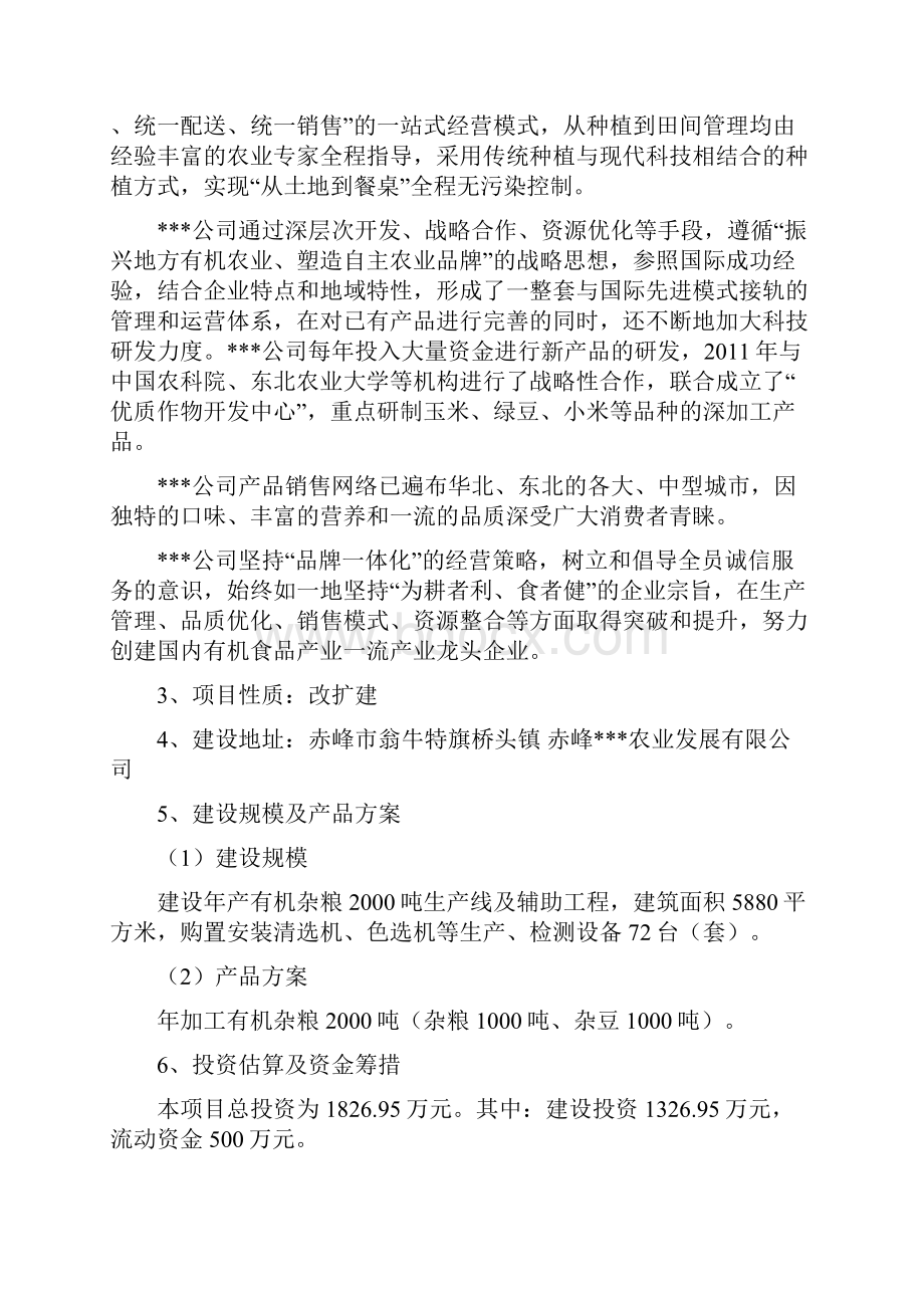 有机杂粮深加工生产线技术改造项目可行性投资申请报告计划书.docx_第2页