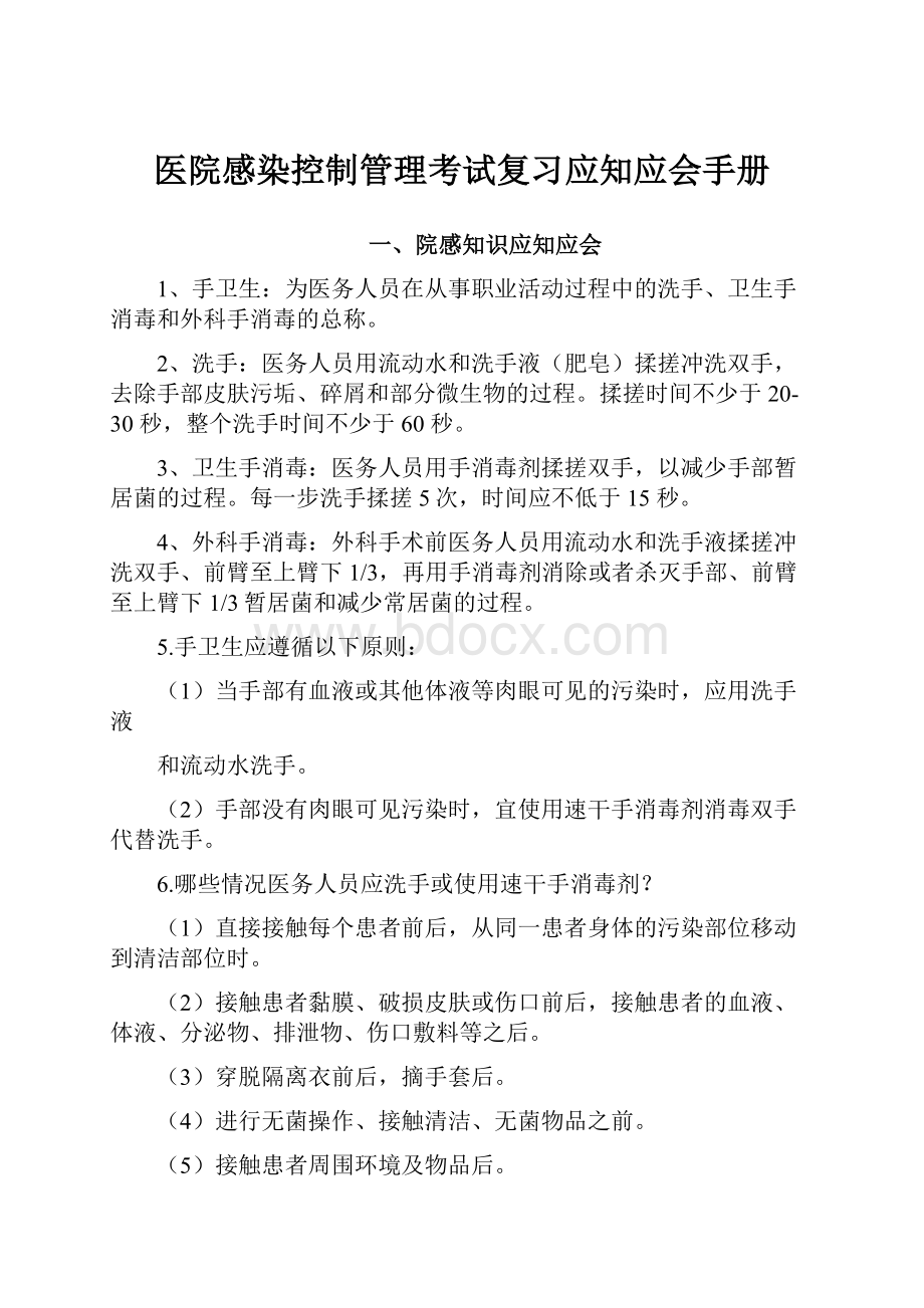 医院感染控制管理考试复习应知应会手册.docx