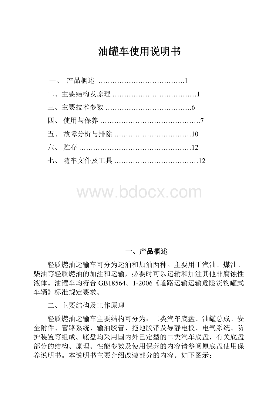 油罐车使用说明书.docx_第1页