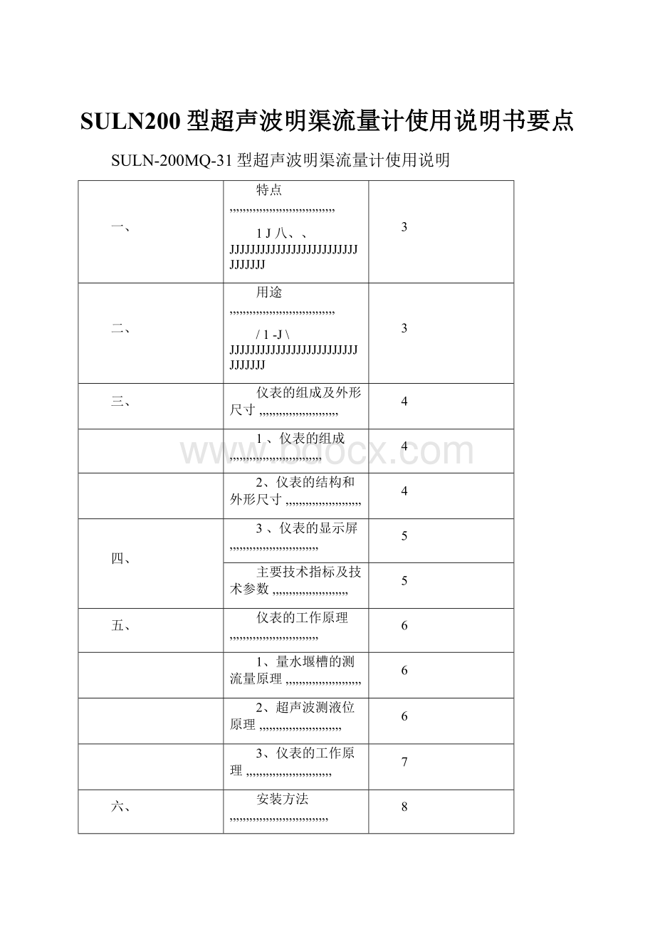 SULN200型超声波明渠流量计使用说明书要点.docx