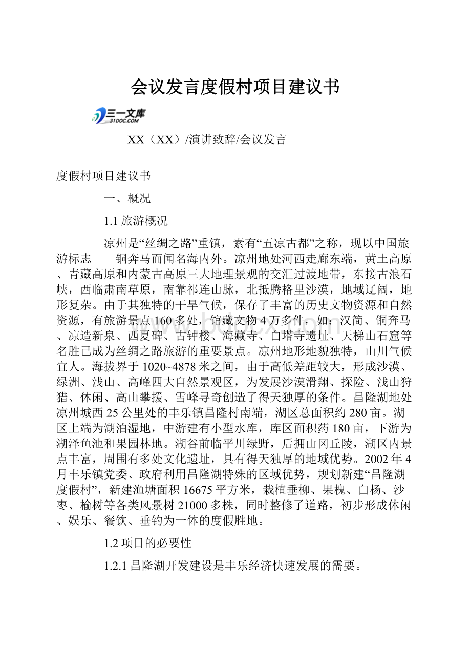 会议发言度假村项目建议书.docx_第1页