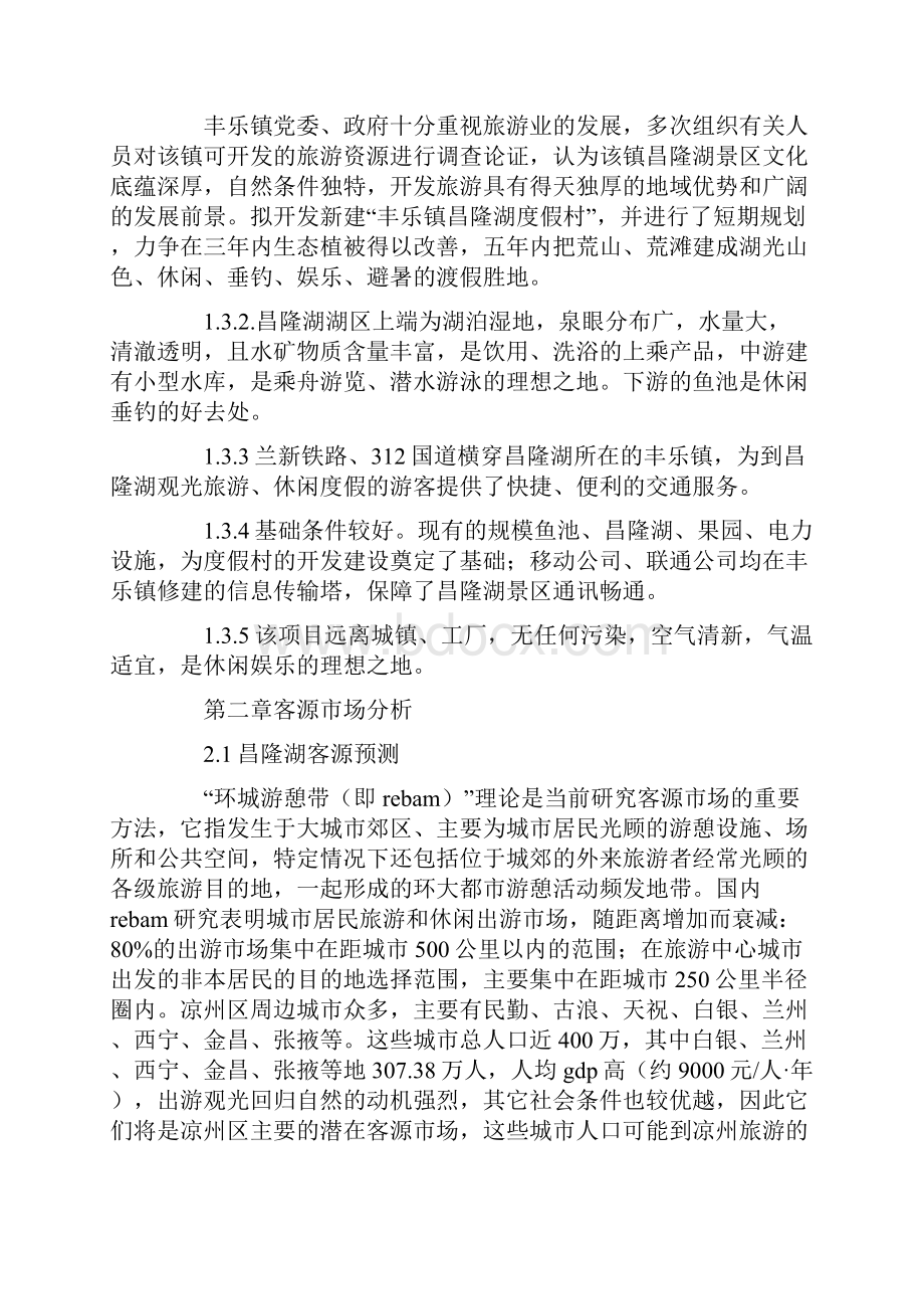 会议发言度假村项目建议书.docx_第3页