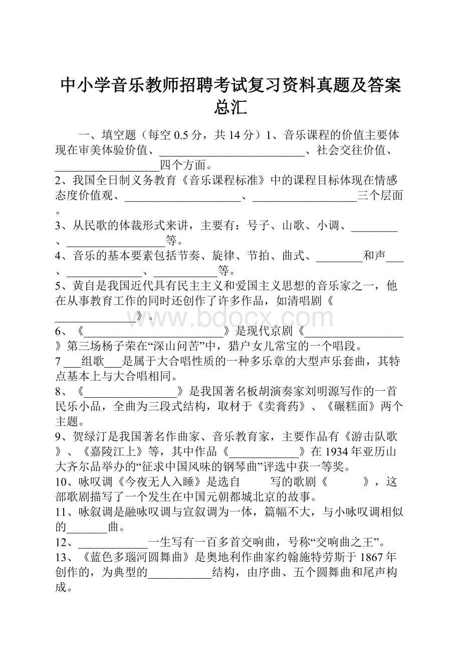 中小学音乐教师招聘考试复习资料真题及答案总汇.docx_第1页