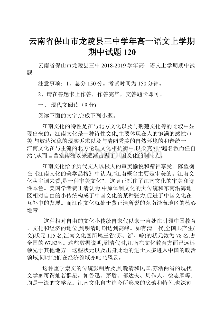 云南省保山市龙陵县三中学年高一语文上学期期中试题120.docx