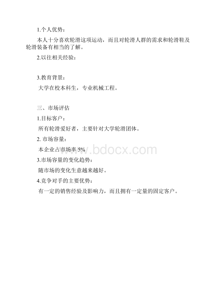 轮滑店商业实施计划书.docx_第3页