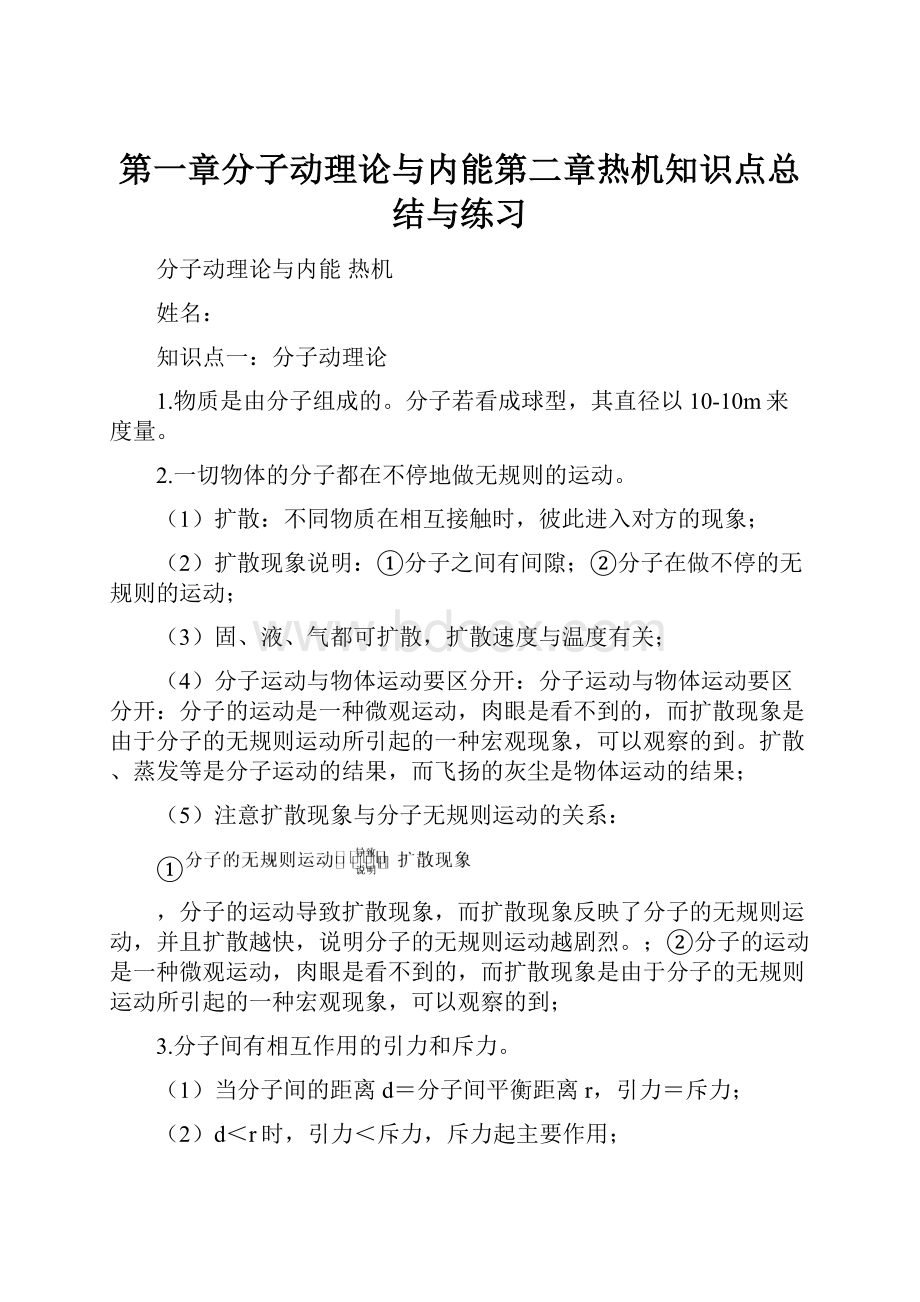 第一章分子动理论与内能第二章热机知识点总结与练习.docx