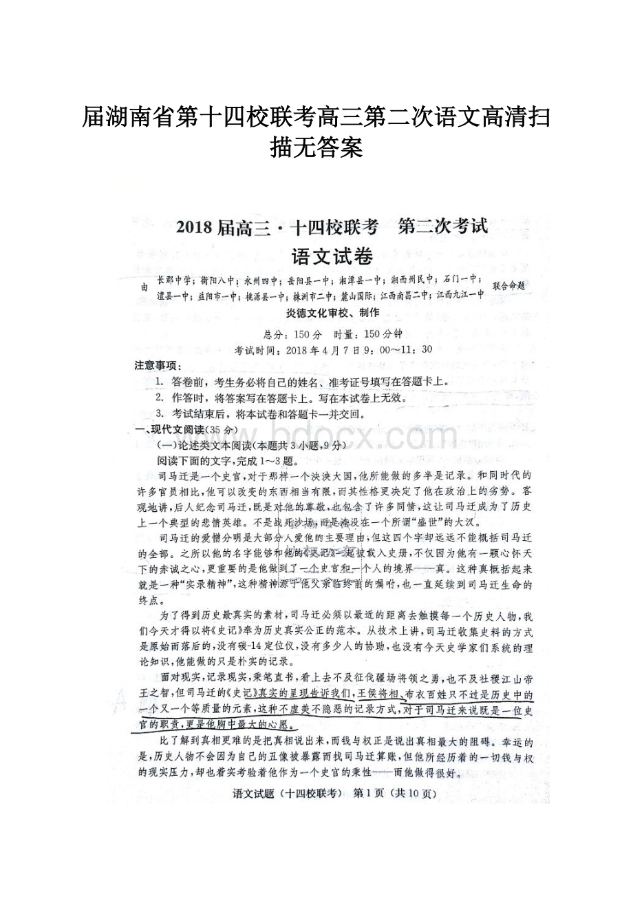 届湖南省第十四校联考高三第二次语文高清扫描无答案.docx