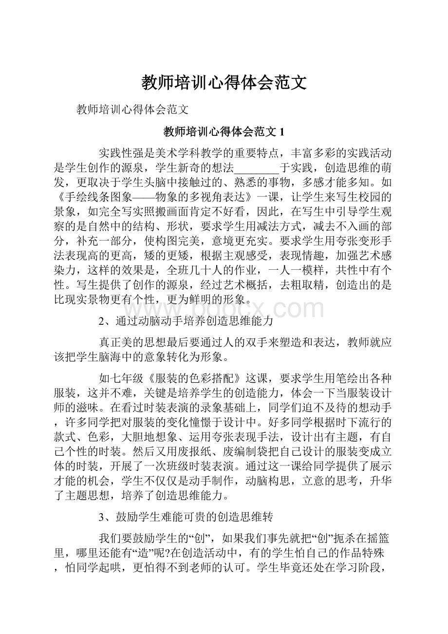 教师培训心得体会范文.docx