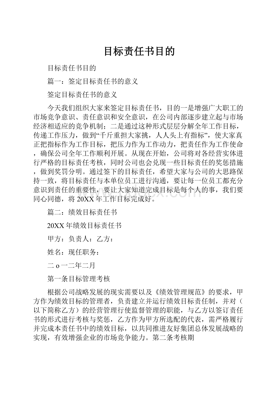 目标责任书目的.docx_第1页