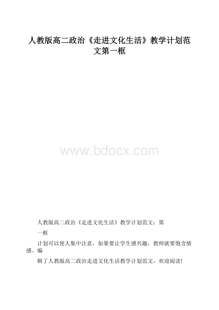 人教版高二政治《走进文化生活》教学计划范文第一框.docx_第1页