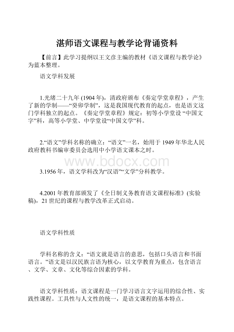 湛师语文课程与教学论背诵资料.docx