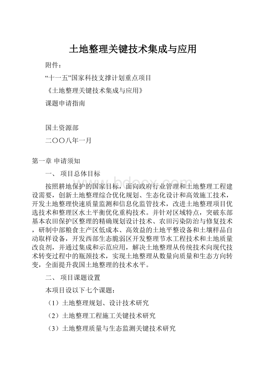 土地整理关键技术集成与应用.docx_第1页