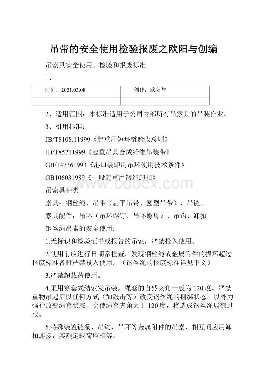 吊带的安全使用检验报废之欧阳与创编.docx_第1页