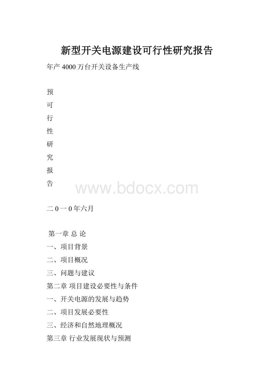 新型开关电源建设可行性研究报告.docx