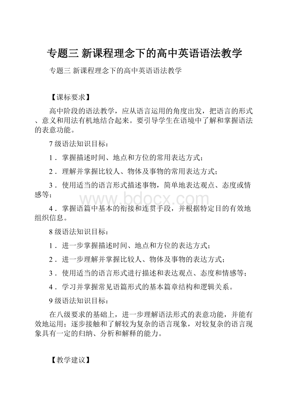 专题三 新课程理念下的高中英语语法教学.docx