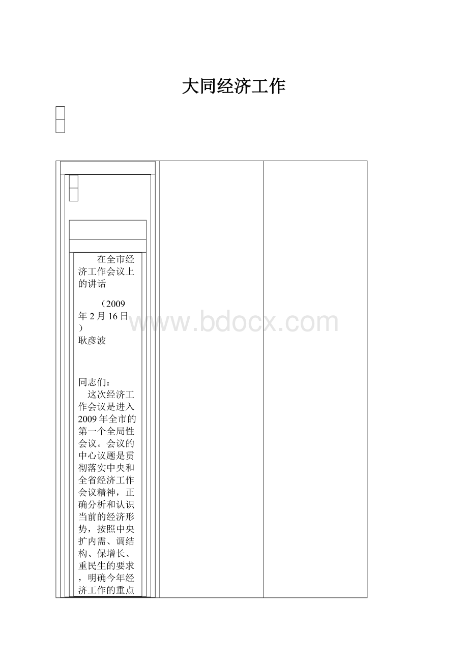 大同经济工作.docx