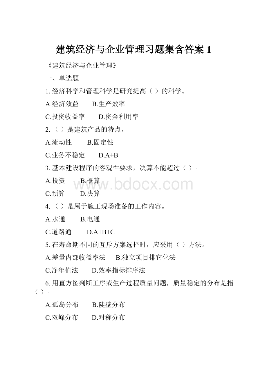 建筑经济与企业管理习题集含答案1.docx