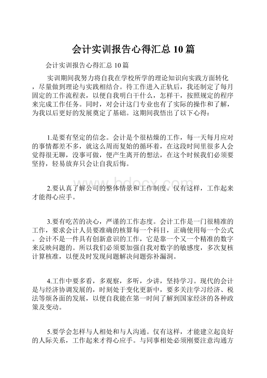 会计实训报告心得汇总10篇.docx