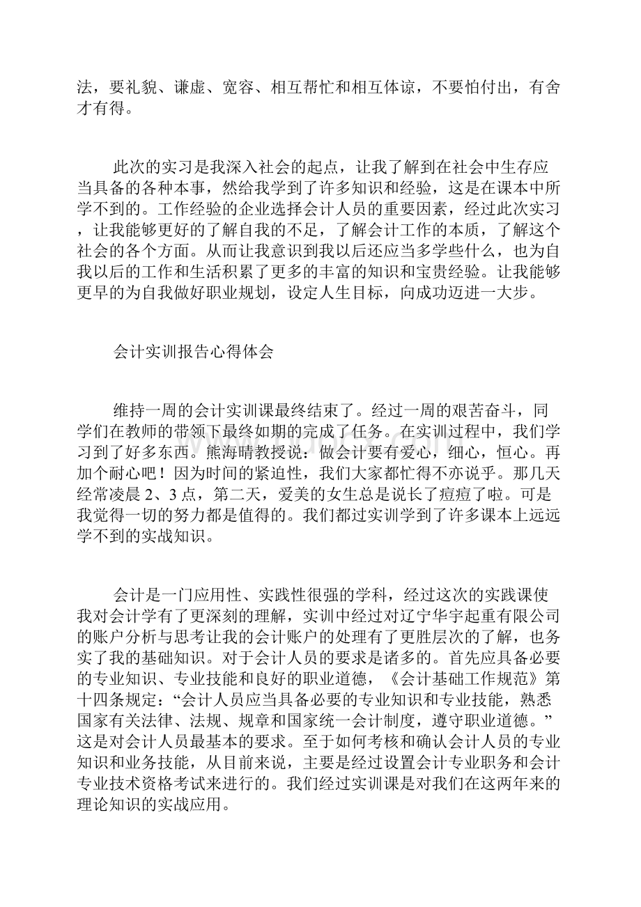 会计实训报告心得汇总10篇.docx_第2页