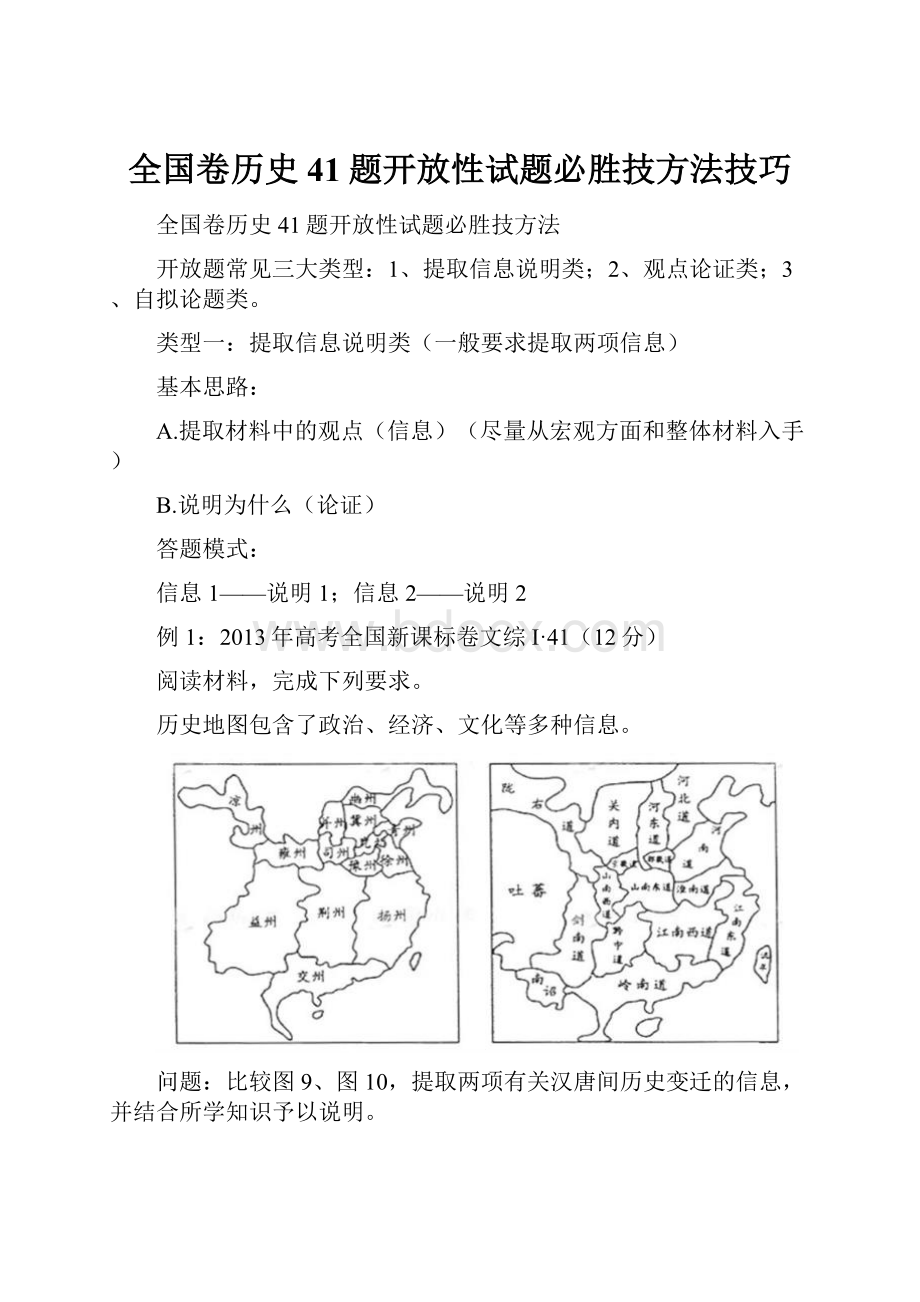 全国卷历史41题开放性试题必胜技方法技巧.docx_第1页