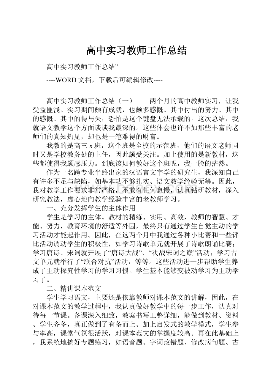 高中实习教师工作总结.docx