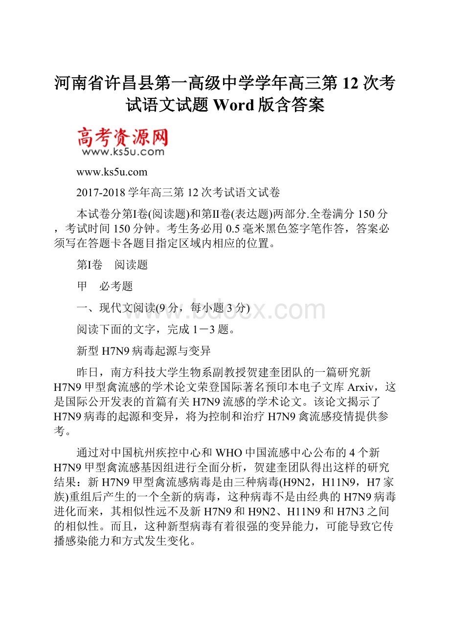 河南省许昌县第一高级中学学年高三第12次考试语文试题 Word版含答案.docx