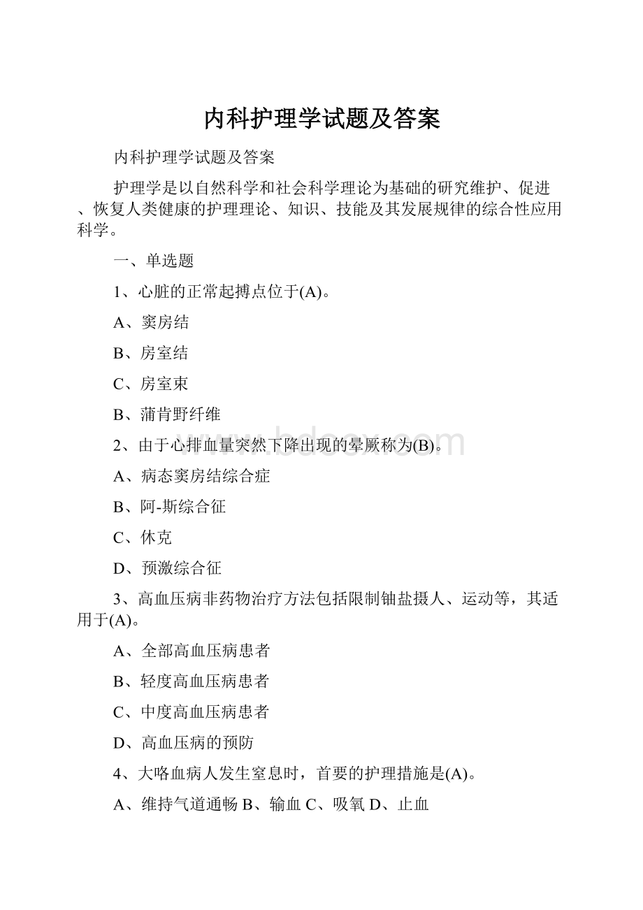 内科护理学试题及答案.docx