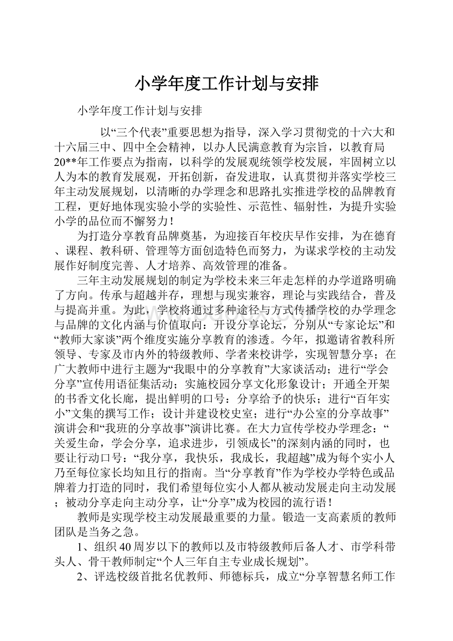 小学年度工作计划与安排.docx_第1页