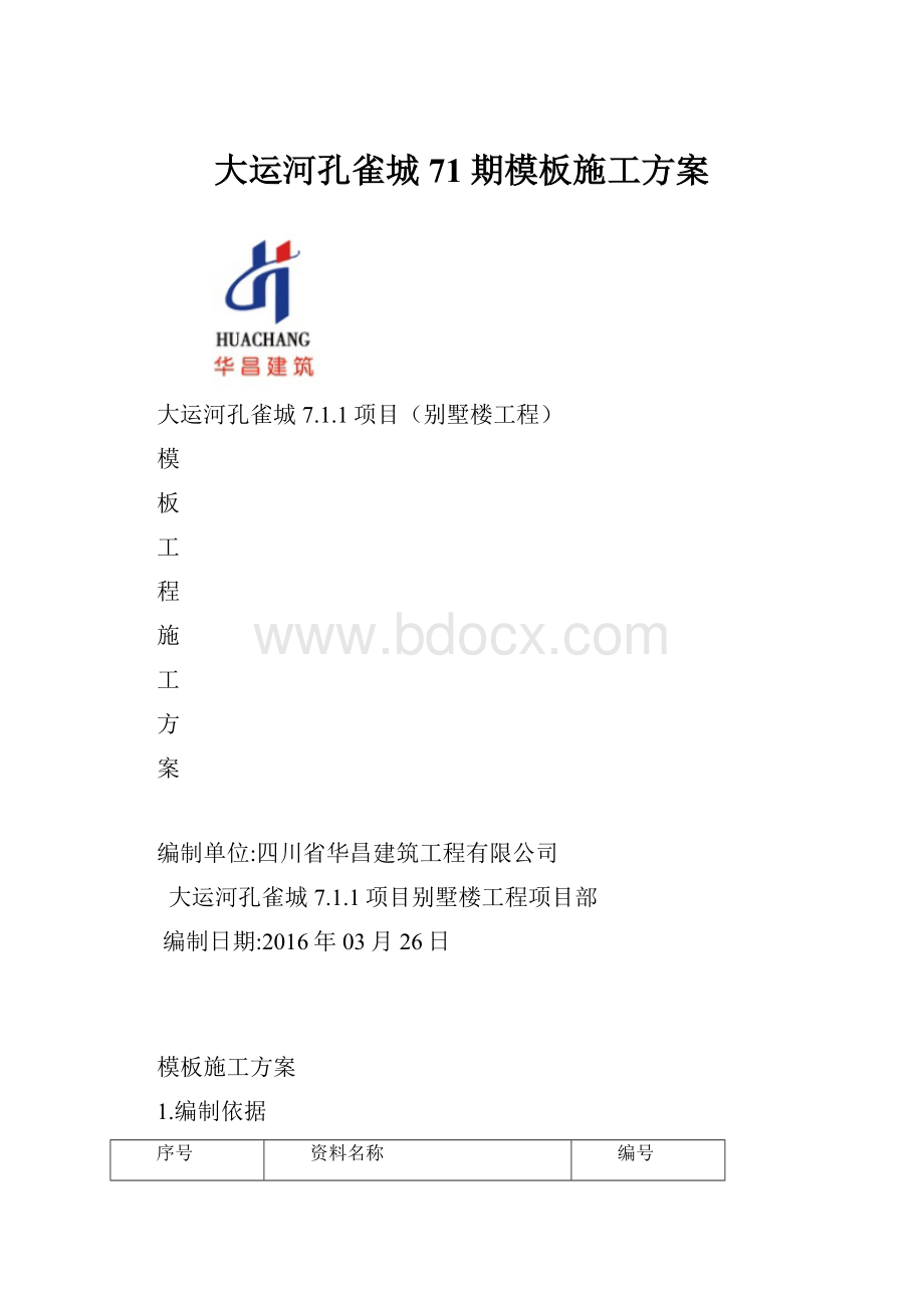 大运河孔雀城71期模板施工方案.docx_第1页