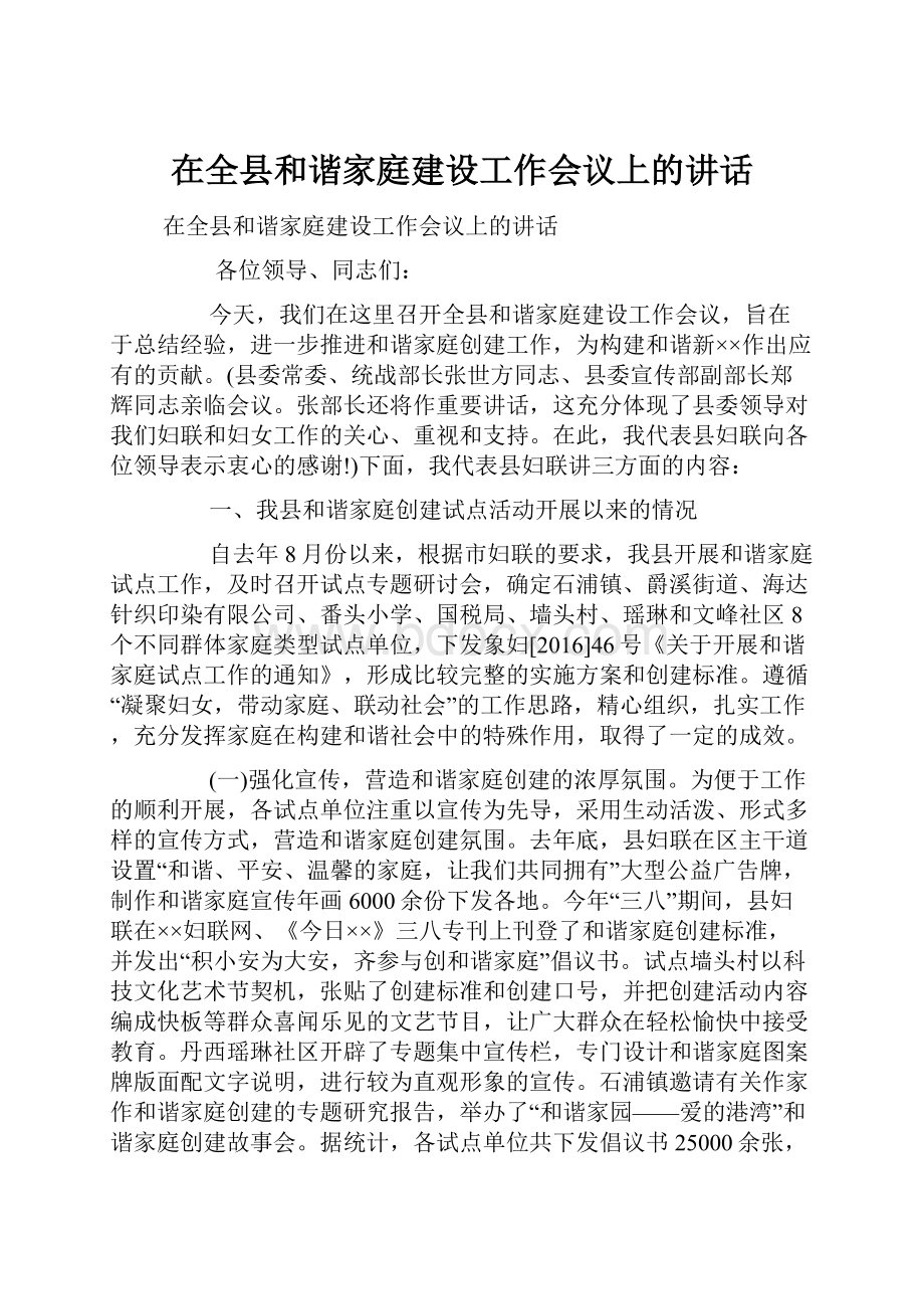 在全县和谐家庭建设工作会议上的讲话.docx