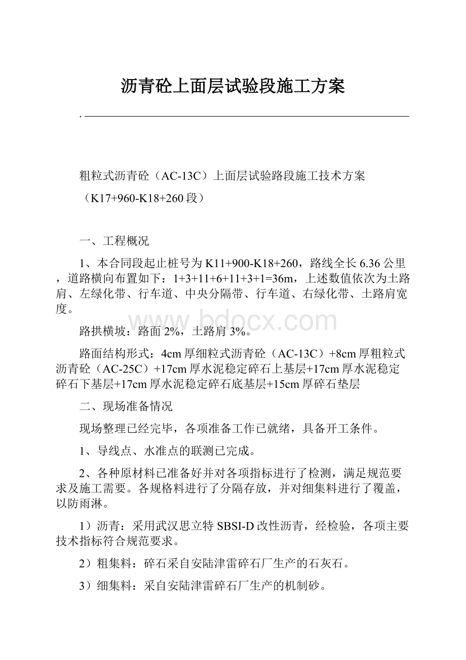 沥青砼上面层试验段施工方案.docx