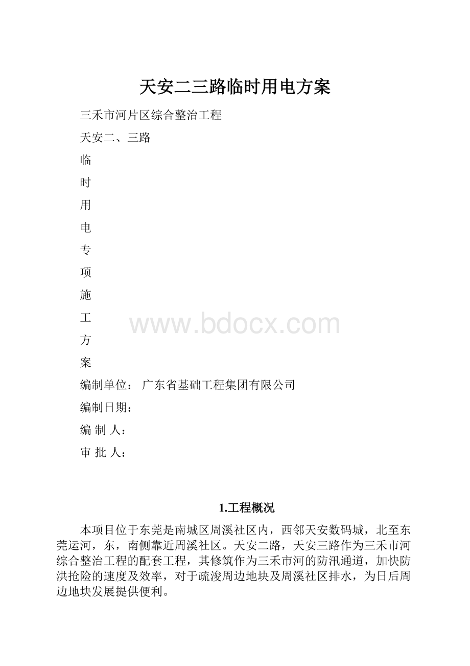 天安二三路临时用电方案.docx_第1页