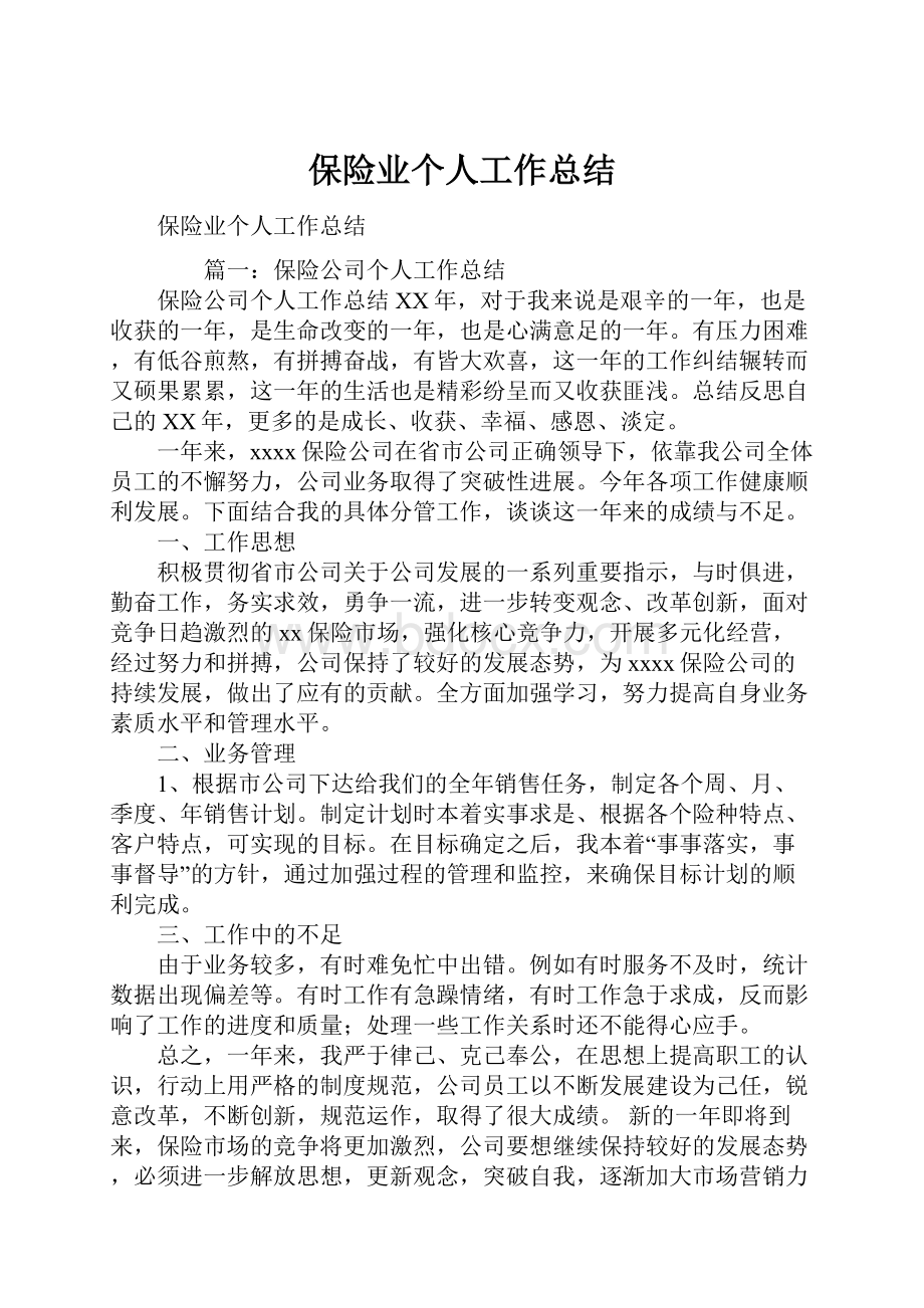 保险业个人工作总结.docx