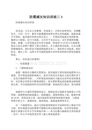 防震减灾知识讲座三1.docx