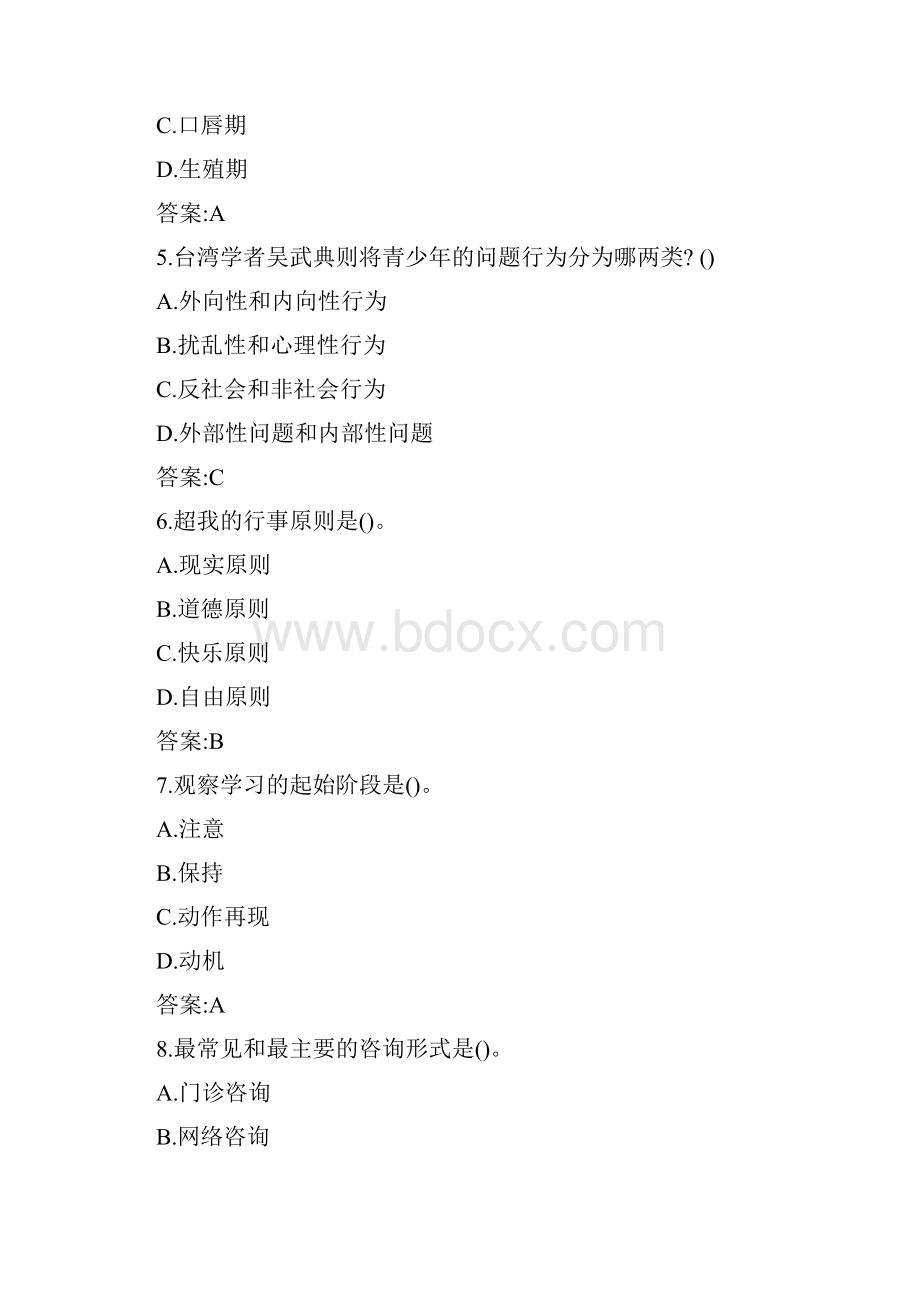 华师网络教育心理健康教育复习资料.docx_第2页