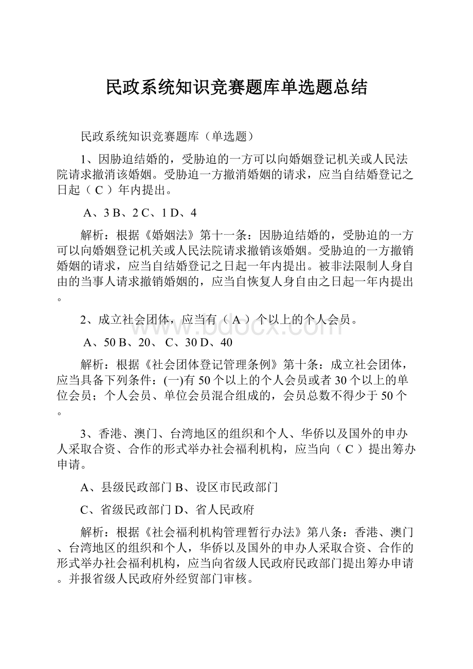 民政系统知识竞赛题库单选题总结.docx