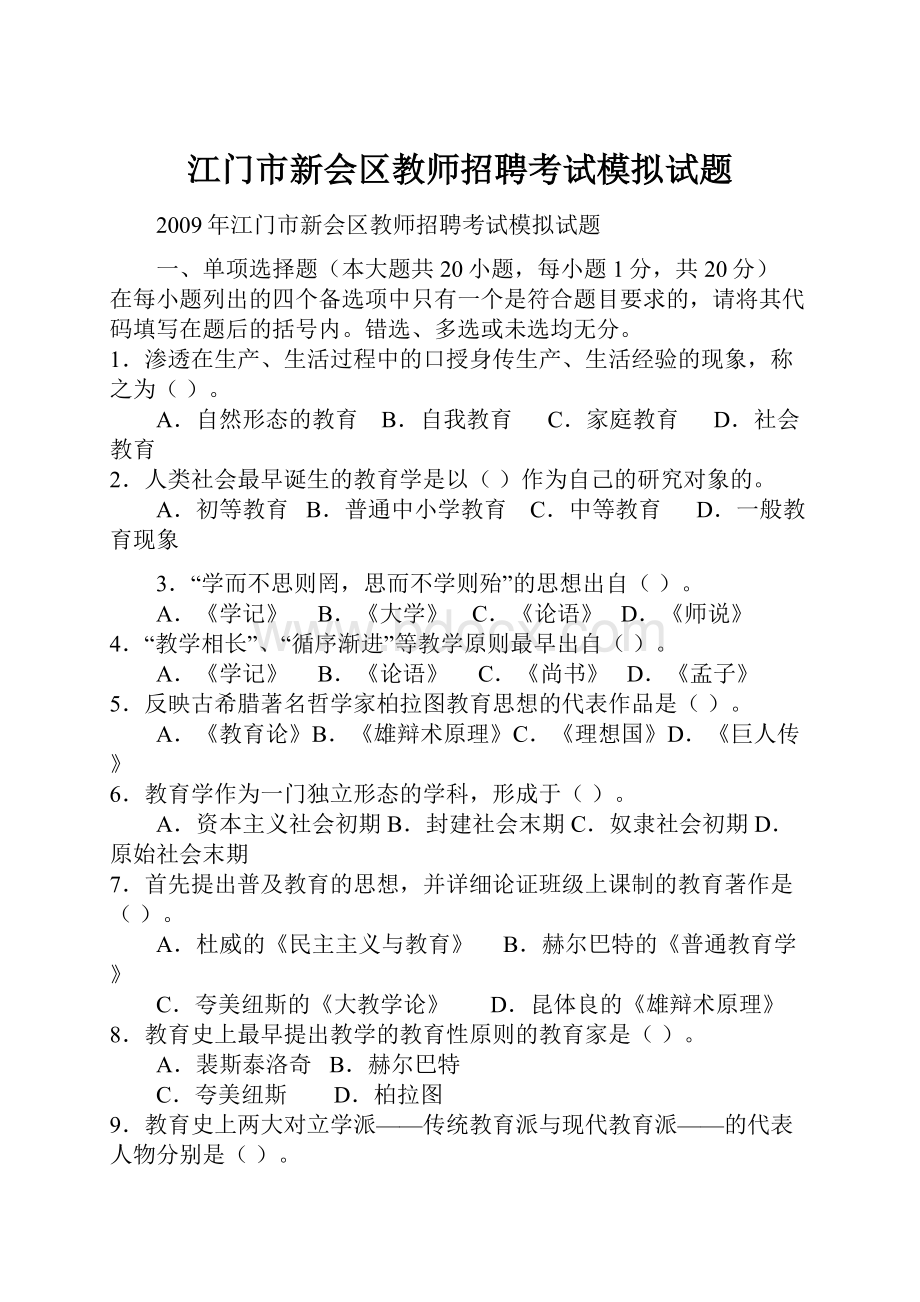 江门市新会区教师招聘考试模拟试题.docx