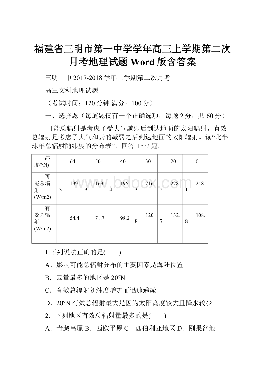 福建省三明市第一中学学年高三上学期第二次月考地理试题 Word版含答案.docx